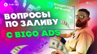 Реклама в Биго, Bigo Ads (Likee): арбитраж трафика с Traffic Light