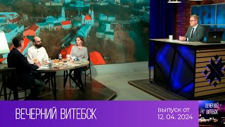 Вечерний Витебск (12.04.2024)