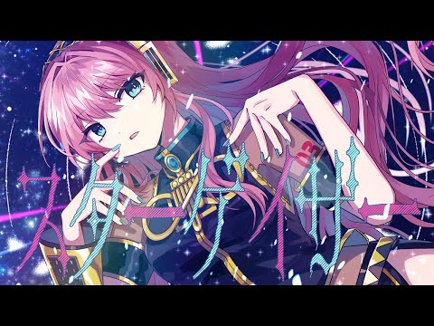 【ニコカラ】スターゲイザー / Shu【Onvocal】