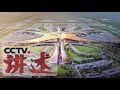 《讲述》 20180430 中国建设者 北京新机场 | CCTV科教