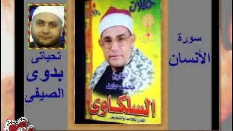 الشيخ محمد السلكاوى سورة الانسان