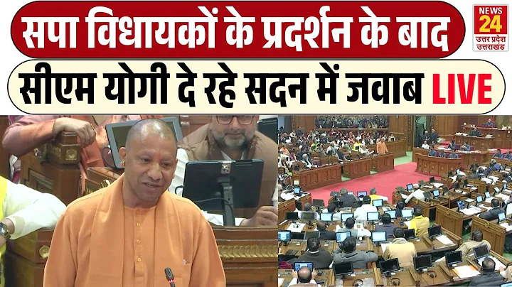 CM Yogi Speech Live: UP Assembly Session : विधानसभा में मचा हंगामा !