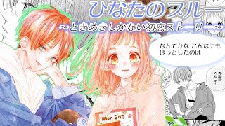 【マンガ動画】人見知りな女子高生がイケメンな生徒会長と出会い・・・【ひなたのブルー第1話】