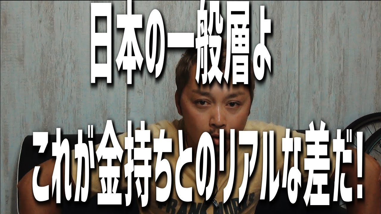日本の富裕層と一般層の差がヤバい！格差拡大確変中!!
