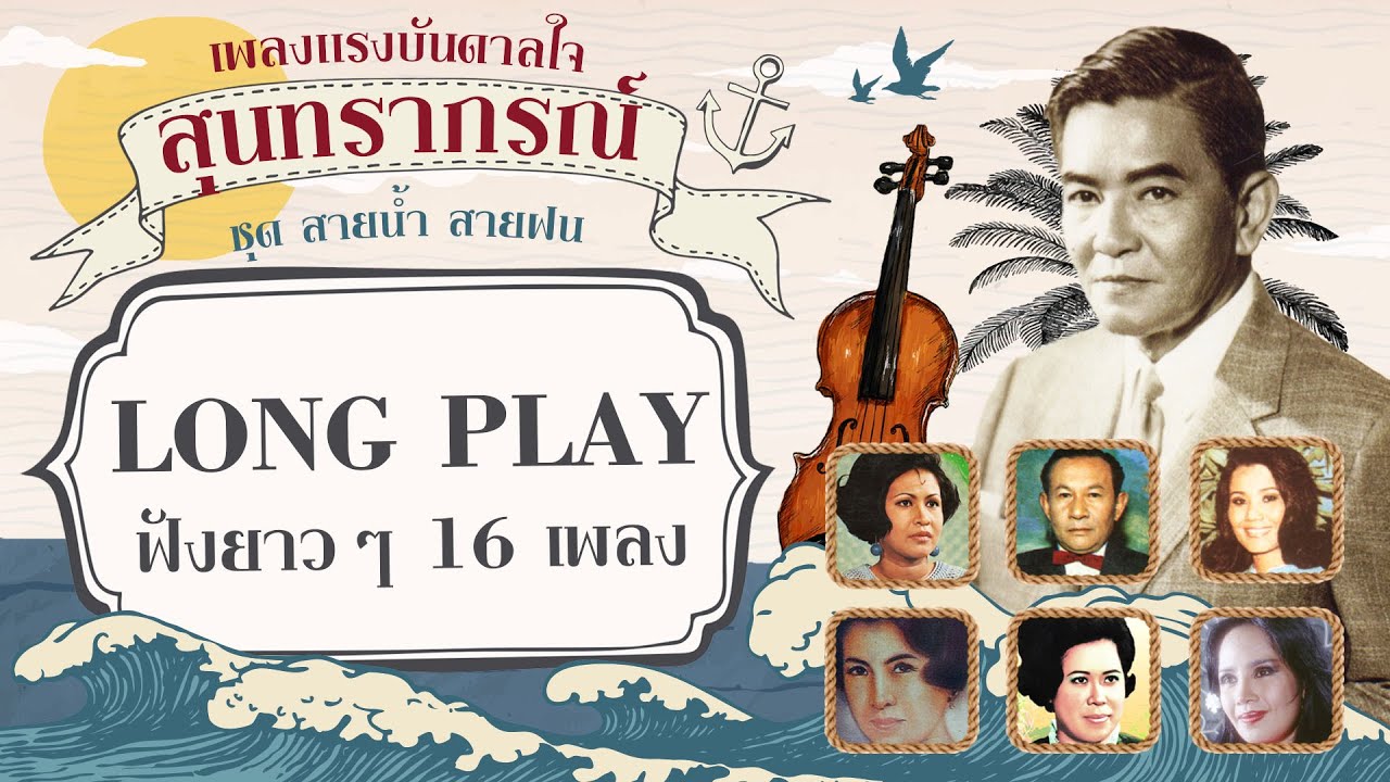 Long Play ฮิตที่สุดฟังยาวๆ 16 เพลงแรงบันดาลใจสุนทราภรณ์ ชุด 3 สายน้ำ สายฝน