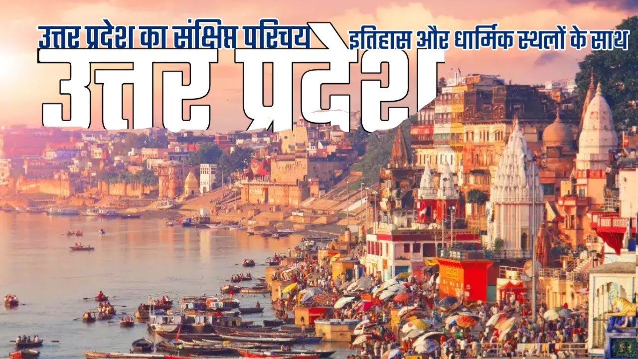 उत्तर प्रदेश का संक्षिप्त परिचय। Uttar pradesh ka sankshipt parichay। 