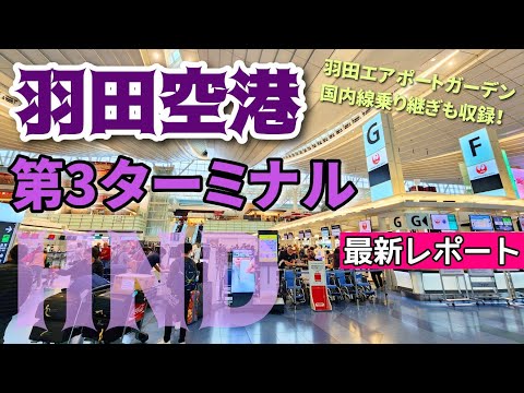 【羽田空港】現役ツアコン目線で歩く！羽田空港第３ターミナル　Haneda Airport