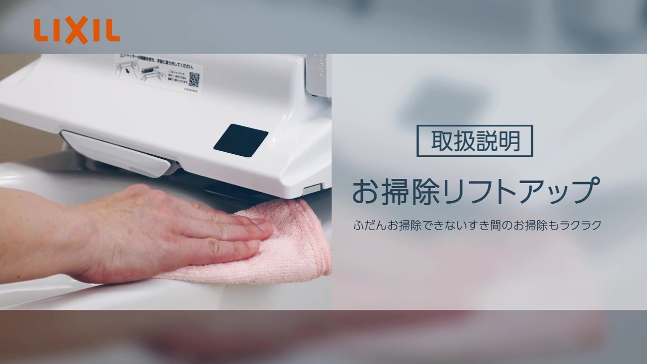 LIXIL】お掃除リフトアップの使い方～New PASSO EA20シリーズ～ - YouTube