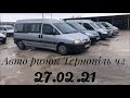 Автобазар  Тернопіль частина 2 / Авторинок Тернопіль. Ціни на авто | Буси