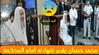 الشيخ محمد حسان يقدم شهادته أمام المحكمة ?