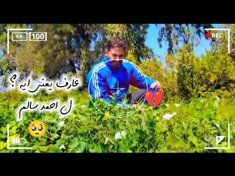 عارف يعنى ايه تبقى باقى على حد هو مش باقي عليك