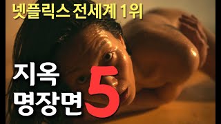 &#39;지옥&#39; 긴장감 넘치는 명장면 5개 (스포주의)