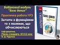Практична № 3. Запити з функціями | Вибірковий модуль Бази даних | 10(11) клас | Руденко