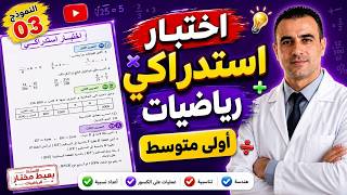 🔥 اختبار استدراكي رياضيات أولى متوسط | أهم التمارين المتوقعة مع الحل 2026 رقم 03