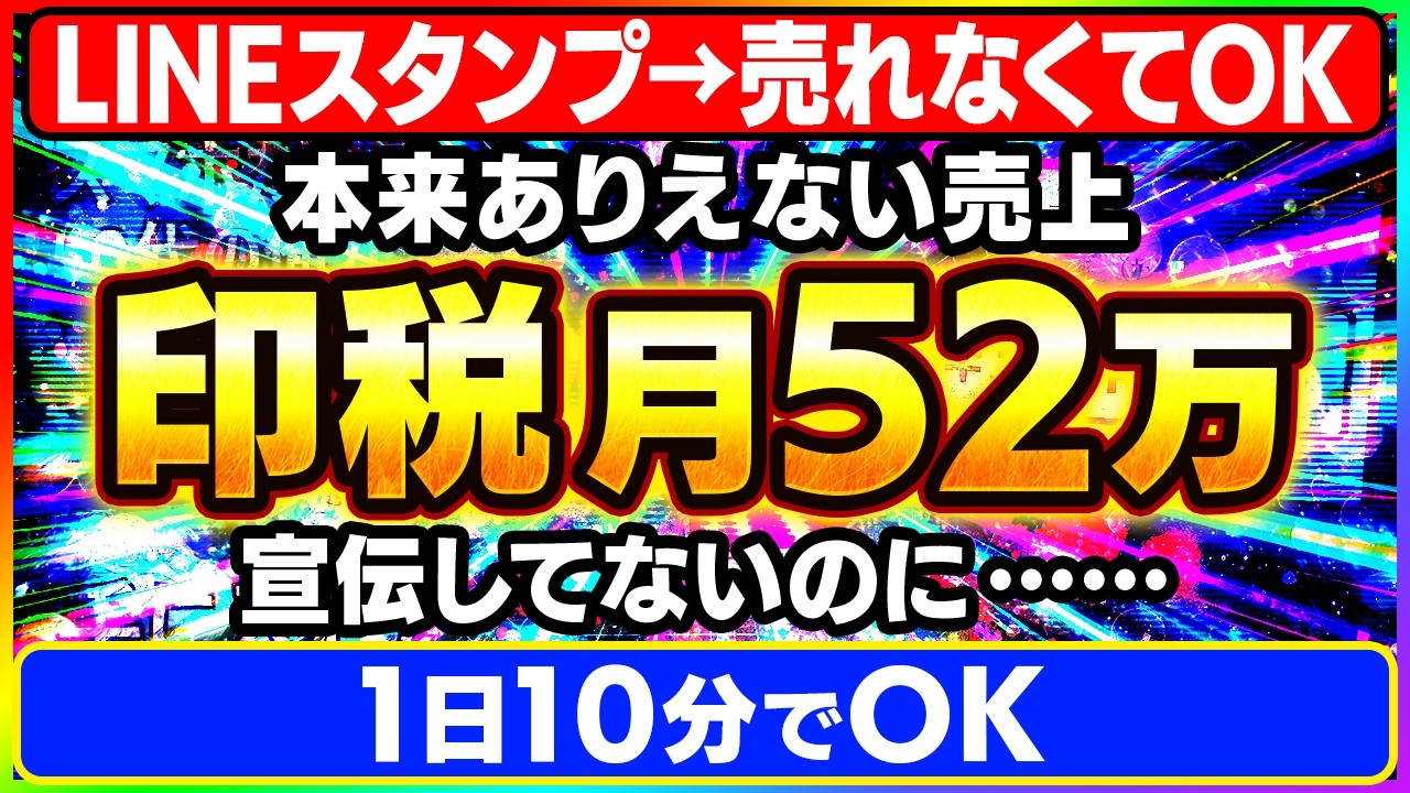 【売れなくてOK】LINEスタンプ、宣伝ゼロ・1日10分で印税月52万!7人中4人が月30万を超えた、俺とって… — Transcript — Japanese transcript