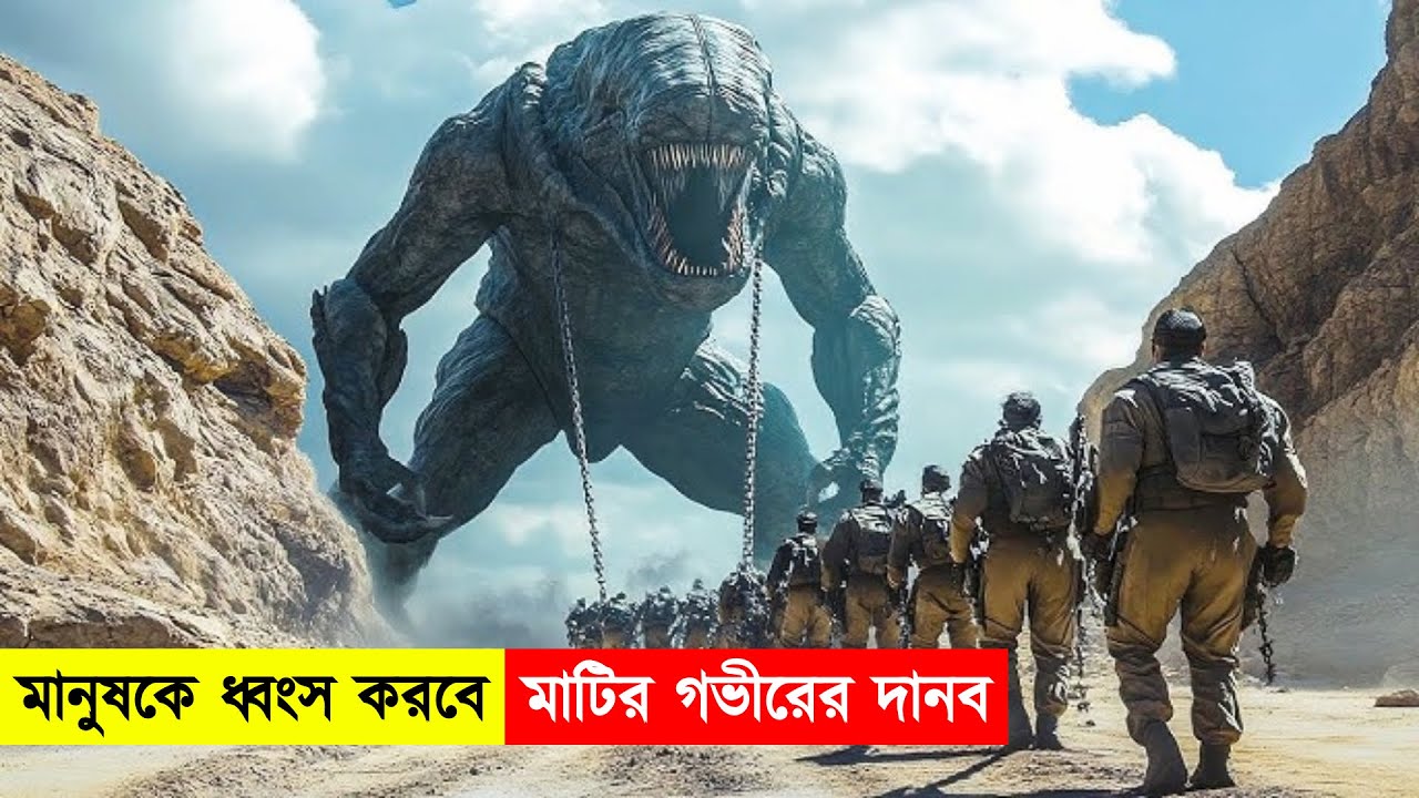 মাটির গভীর থেকে দানব উঠে শুধুমাত্র মানুষকে ধ্বংস করছে | Elevation Film Explain in Bangla