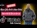 تجنب حظر حساب اعلانات تيك توك اعرف الإعدادات الصح والأخطاء اللي بتدمر حسابك