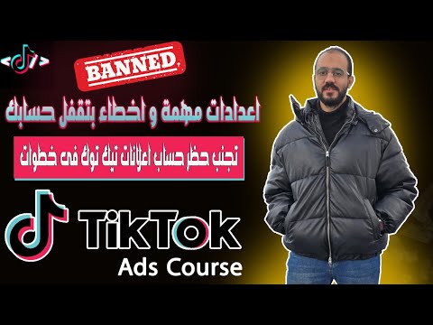 تجنب حظر حساب اعلانات تيك توك اعرف الإعدادات الصح والأخطاء اللي بتدمر حسابك