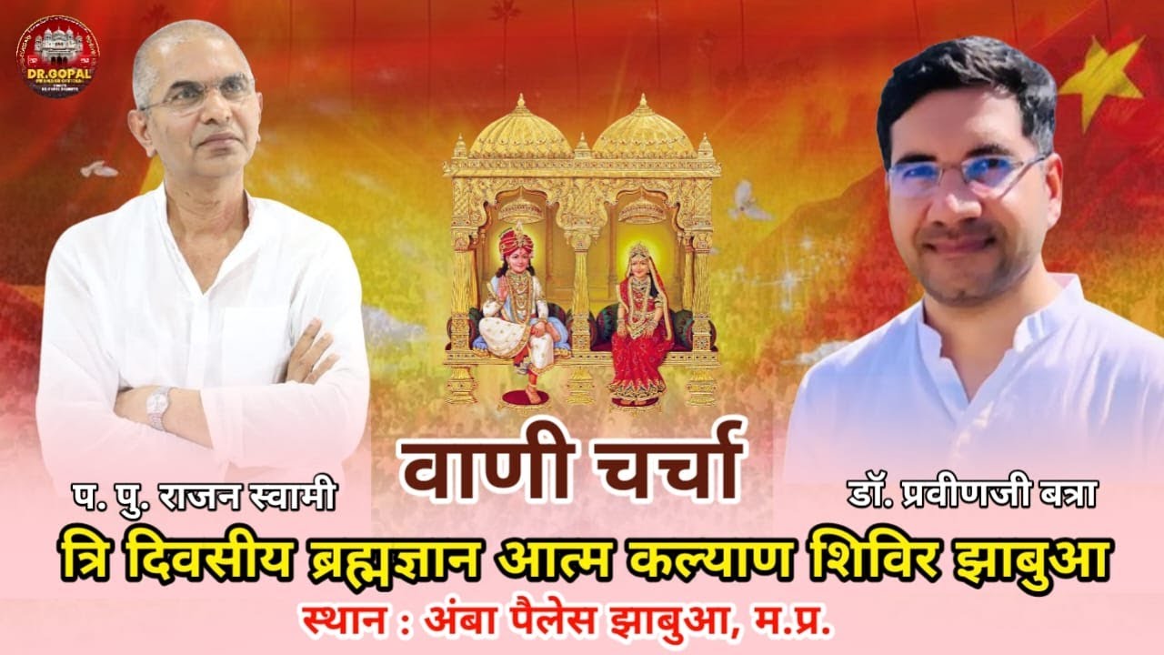 वाणी चर्चा Live 1nd day त्री दिवसीय ब्रह्मज्ञान आत्म कल्याण शिविर झाबुआ  2026