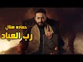                               حماده هلال   رب العباد   من مسلسل المداح أسطورة العودة