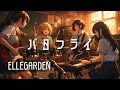 【バタフライ / ELLEGARDEN】もし女子高生バンドが全力でカバーしたら