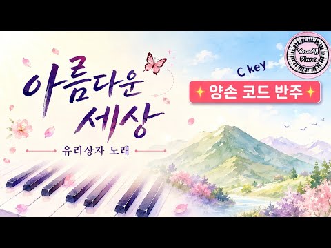 아름다운 세상 (초급 C장조 양손 펼침 코드 반주) - 유리상자
