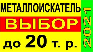 Выбор металлоискателя 2021 до 20 тыс, металлодетектор поиск монет и золота, поиск черного металла.