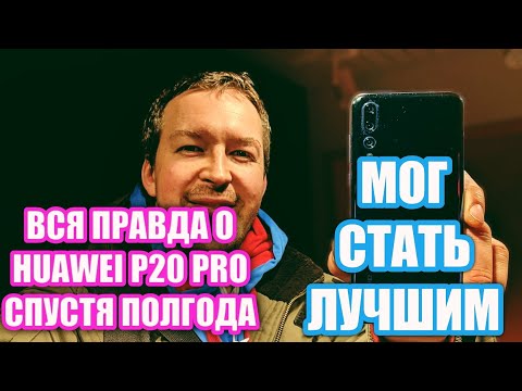 ПОЧЕМУ HUAWEI P20 PRO НАЗЫВАЮТ ЛУЧШИМ? ВСЯ ПРАВДА О P20 PRO СПУСТЯ ПОЛГОДА ИСПОЛЬЗОВАНИЯ