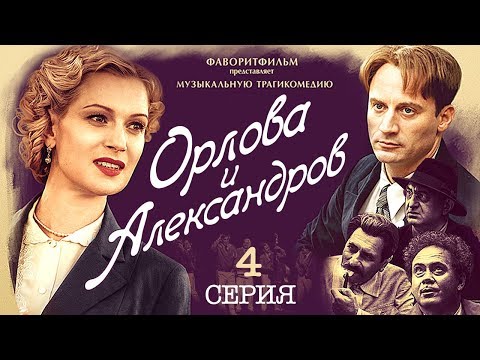 Александров и орлова 4 серия