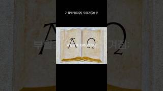 가톨릭 상징 – 알파 오메가 AΩ 의미