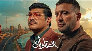 فيلم | نصار vs عيسي الوزان | العتاولة 2024