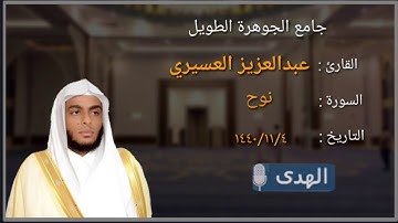 عشائية بترتيل هادئ خاشع للقارئ عبدالعزيز العسيري لسورة نوح
