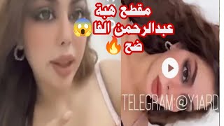 شاهد بالفيديو مقطع هبة عبدالرحمن الغير أخلاقي المنتشر😱كامل🔥