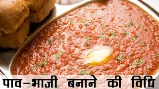 पाव भाजी बनाने की विधि | Pav Bhaji Recipe in Hindi | बाजार जैसी पावभाजी की रेसिपी