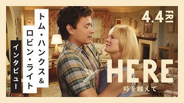 【トム・ハンクス×ロビン・ライト インタビュー】映画『HERE 時を越えて』4月4日（金）ロードショー