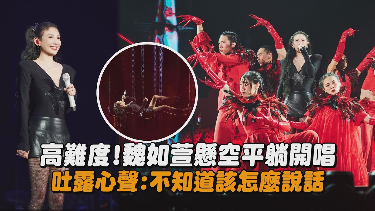 【怪奇的珍珠】高難度!魏如萱懸空平躺開唱 吐露心聲:不知道該怎麼說話(隕石 /劣根/怪奇的珍珠/HAVE A NICE DAY/坐在巷口的那對男女/風和日麗 天氣晴)｜完全娛樂