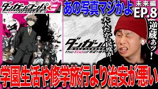 ダンガンロンパ3 -The End of 希望ヶ峰学園- 同時視聴