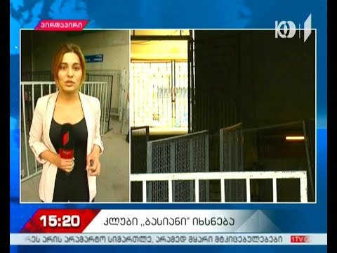 კლუბი „ბასიანი“ დღეს იხსნება