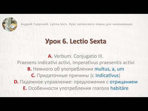 3-5 Латинский язык  Урок 06  Lingua Latina  Lectio Sexta. Editio Tertia. А. Езерский