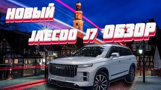 Jaecoo J7 | Видео обзор Jaecoo J7 | Новый Jaecoo J7