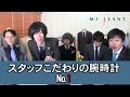 スタッフのこだわりの腕時計とは？№1