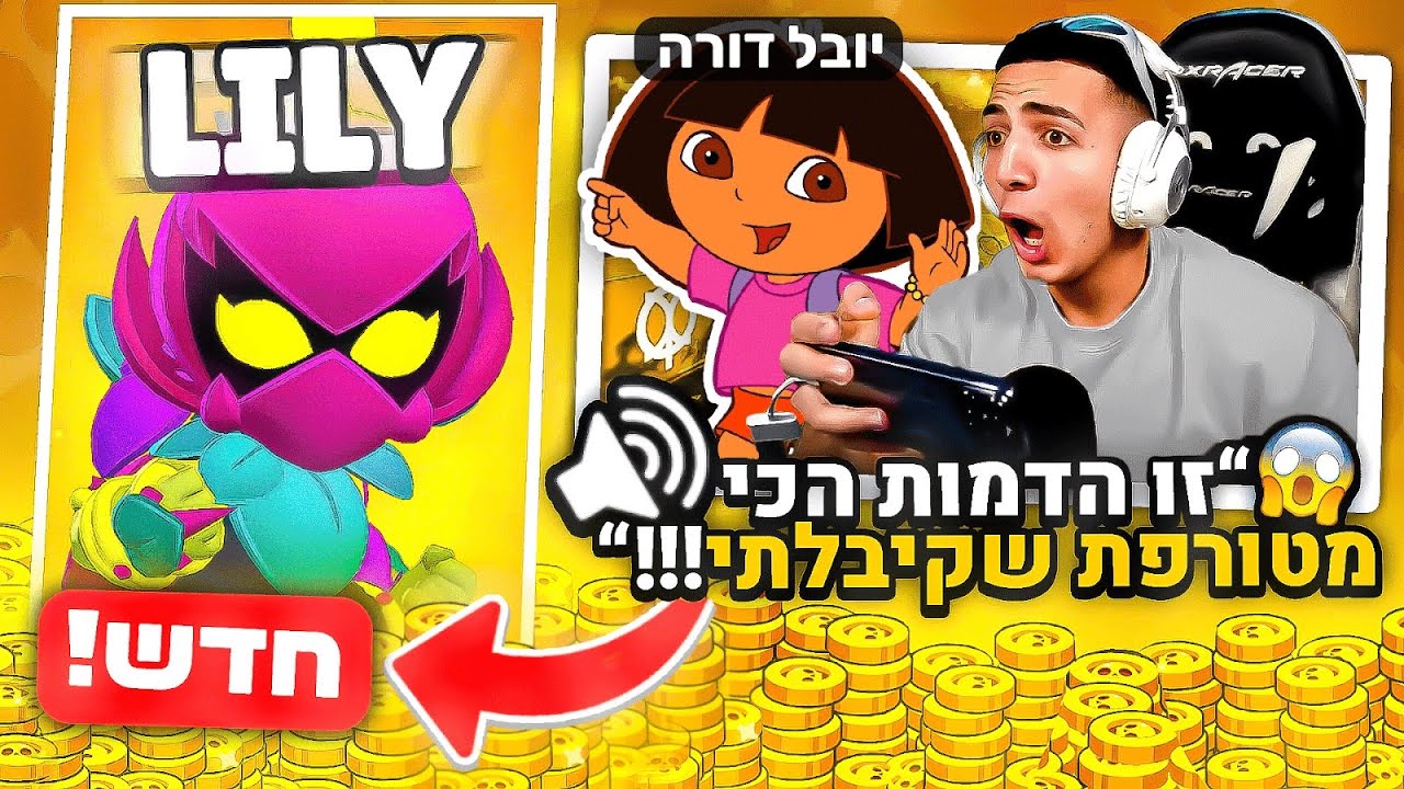 השגתי את לילי הדמות החדשה בבראול סטארס לפני כולם! (היא מטורפת)