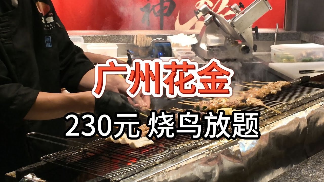 【广州花金烧鸟放题】230元 价格适中，鸡还有空间