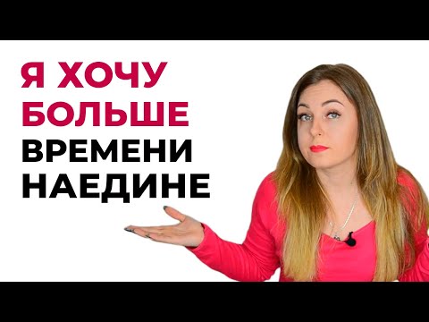 Почему не хватает личного пространства в отношениях. Решение проблемы. Психолог Лариса Бандура