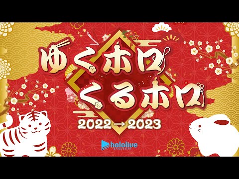 年末ホロライブ  ～ゆくホロくるホロ 2022→2023～【#ゆくホロくるホロ2022】