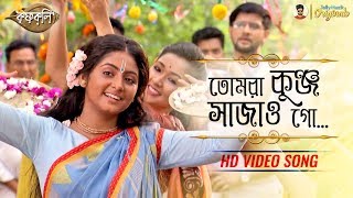 Tomra Kunjo Sajao Go (তোমরা কুঞ্জ সাজাও গো) | HD Video Song | Krishnakoli (Zee Bangla)