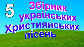 Українські Християнські пісні найкращі збірник № 5