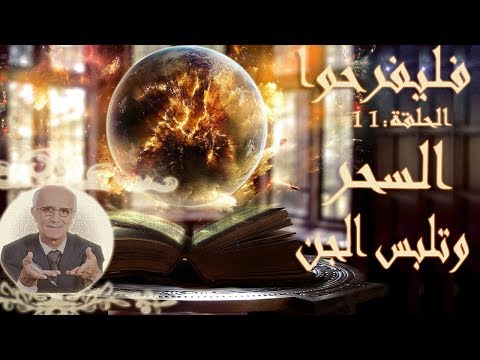 برنامج فليفرحوا - السحر و تلبس الجن - الحلقة 11 الحادية عشر - الدكتور علي منصور كيالي