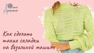 Как связать такие складки-защипы на вязальной машине