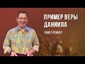 Пример веры Даниила – Павел Реннер (Богослужение 01.10.2023)